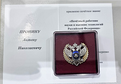 ВНИИМовцы награждены Министерством науки и высшего образования РФ