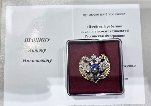 ВНИИМовцы награждены Министерством науки и высшего образования РФ