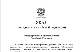 Вышел Указ Президента РФ о государственных научных центрах